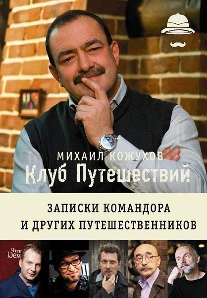 

Клуб путешествий Михаила Кожухова 71778