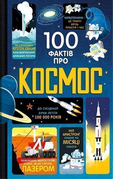 

100 фактів про космос 80682
