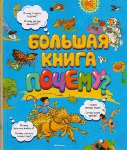 

Большая книга Почему 75469