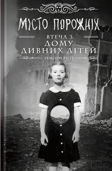 

Miсто порожніх. Втеча з дому дивних дітей.Книга 2 82616
