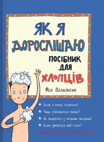 

Як я дорослішаю. Посібник для хлопців 85060