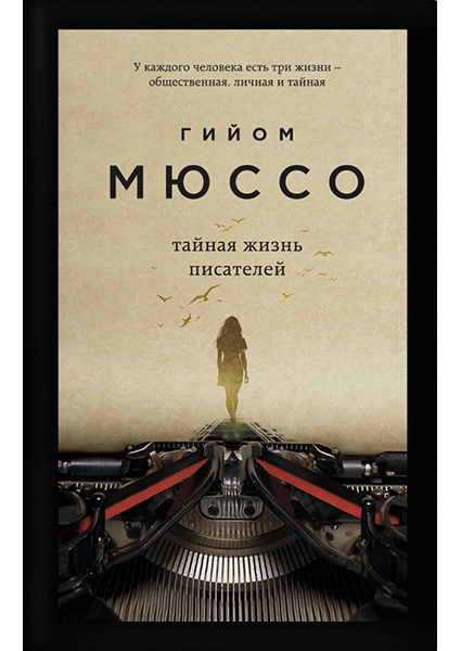 

Тайная жизнь писателей 89689