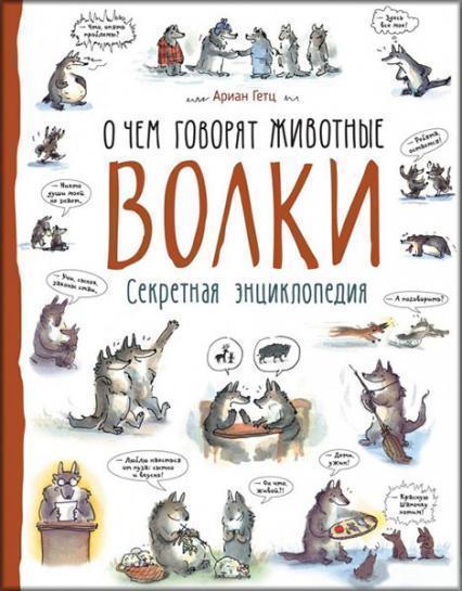 

Волки. О чем говорят животные 84728