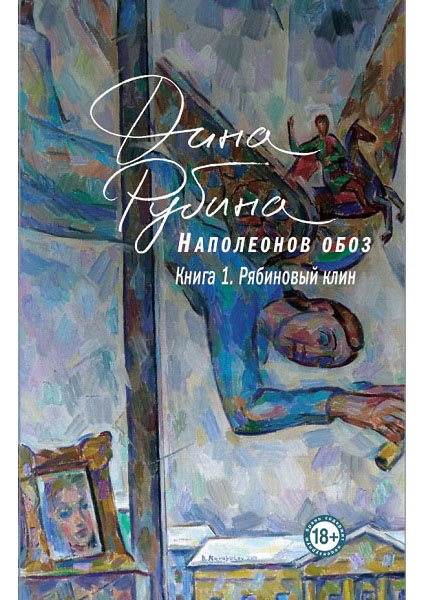 

Наполеонов обоз. Книга 1 88901