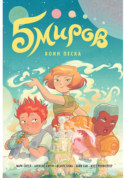 

Пять миров. Том 1. Воин песка 89225