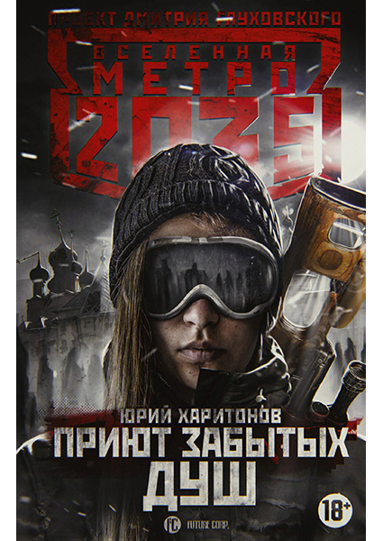 

Метро 2035: Приют забытых душ 89700