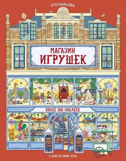 

Магазин игрушек. Супернаклейки (более 300 наклеек) 87698