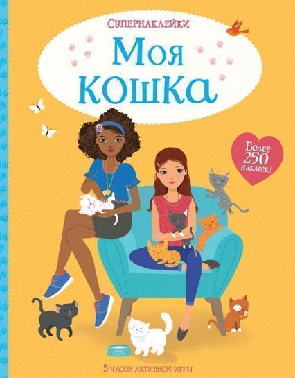 

Моя кошка. Супернаклейки (более 250 наклеек) 87697