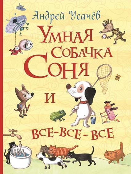 

Умная собачка Соня и все-все-все (Все истории) 87828