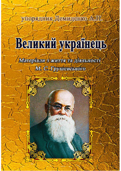 

Великий українець: Матеріали з життя та діяльності М.С.Грушевського 90302
