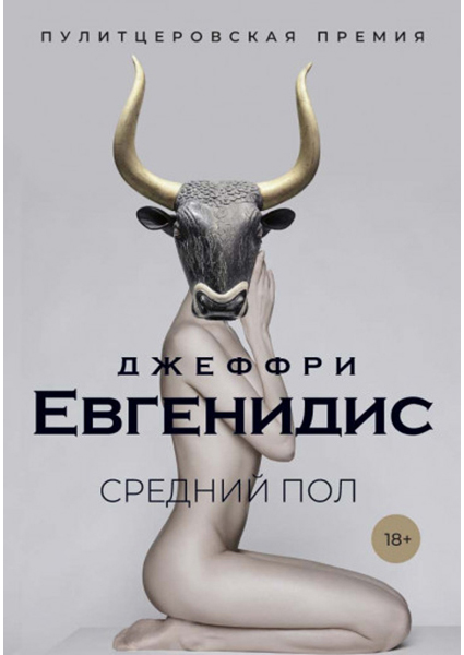 

Средний пол: роман 90377