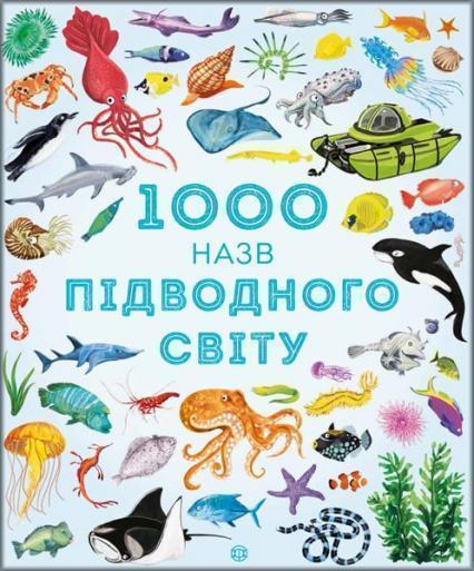

1000 назв підводного світу 86695