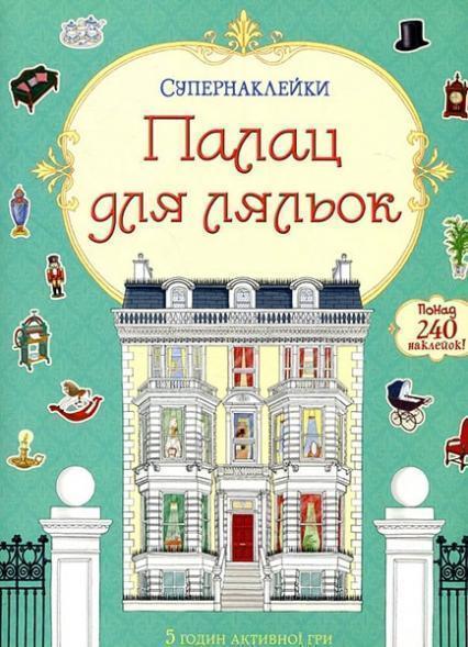 

Палац для ляльок. Супернаклейки (понад 240 наклейок) 86686