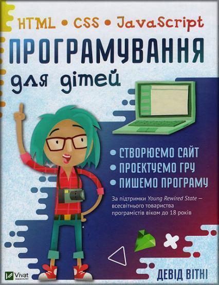 

Програмування для дітей HTML,CSS та JavaScript 86995