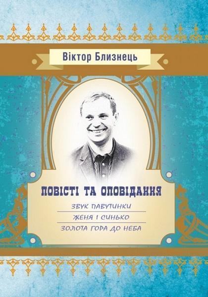 

Повісті та оповідання: Звук павутинки, Женя і Синько, Золота гора до неба 70770