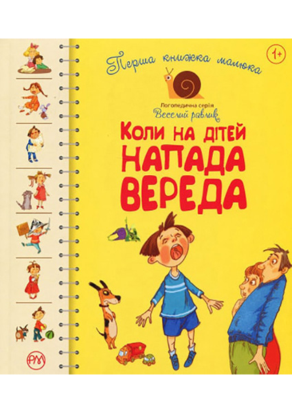

Перша книжка малюка. Коли на дітей напада вереда 88327
