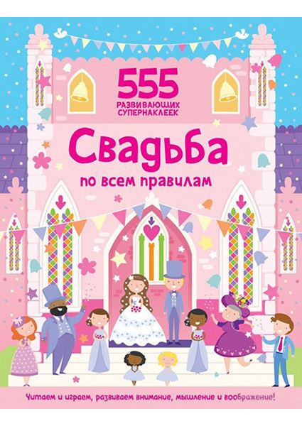 

Свадьба по всем правилам 89276