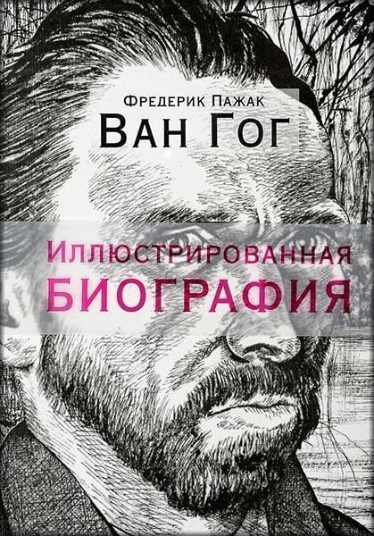 

Ван Гог. Иллюстрированная биография 77510