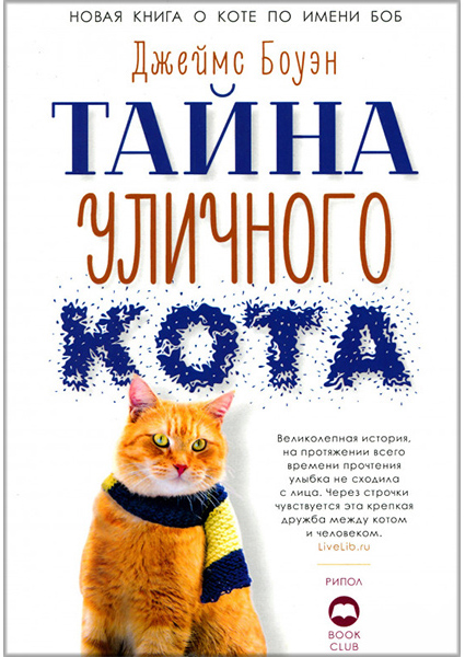 

Тайна уличного кота 90443