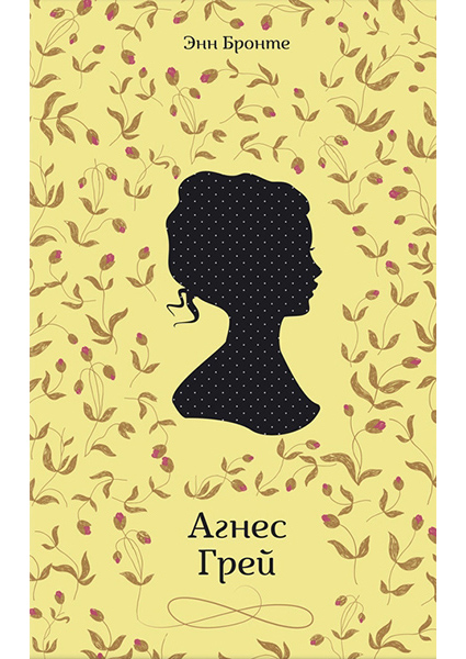 

Агнес Грей 90075