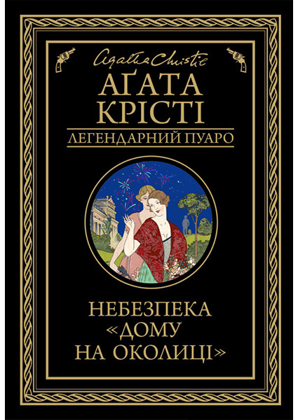 

Небезпека «Дому на околиці» 90073