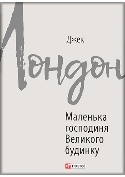 

Маленька господиня Великого будинку 89642
