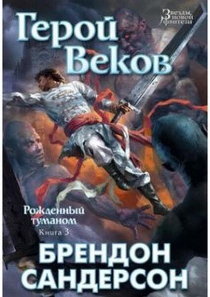 

Рожденный туманом. Книга 3. Герой Веков 50267