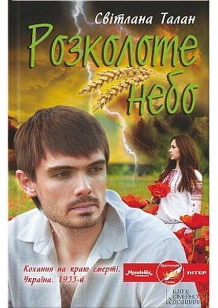 

Розколоте небо 36988