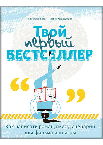 

Твой первый бестселлер. Как написать роман, пьесу, сценарий для фильма или игры 89221