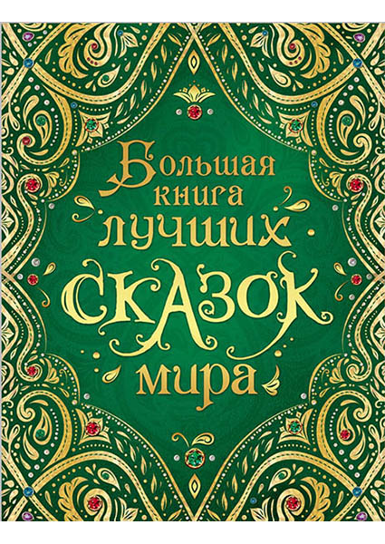 

Большая книга лучших сказок мира 90026