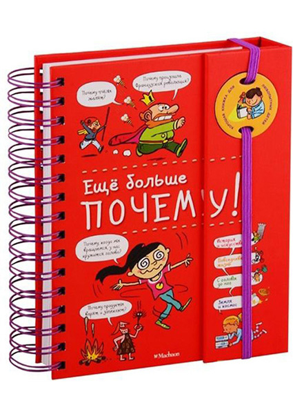 

Еще больше почему! 89266