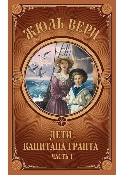 

Дети Капитана Гранта. Часть 1 90761