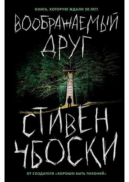 

Воображаемый друг 90843