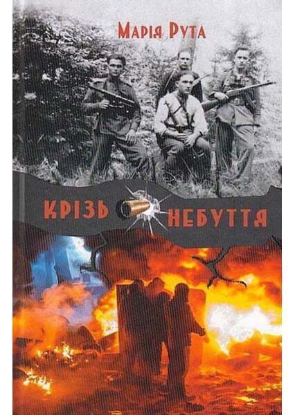 

Крізь небуття 90818