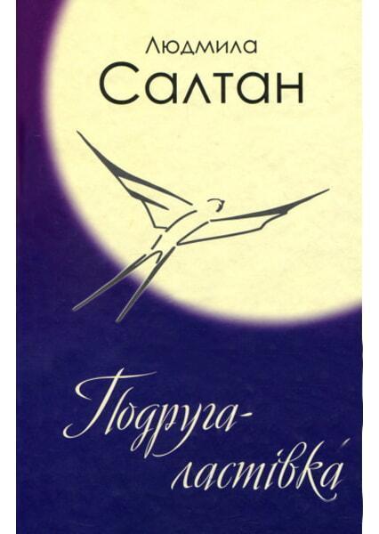 

Подруга - ластівка 90819