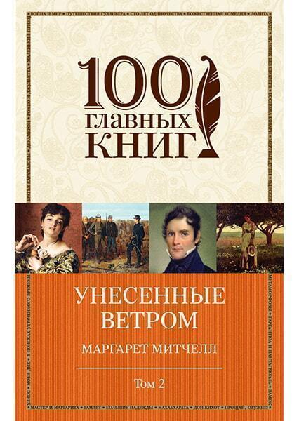 

Унесенные ветром. Том 2 90717