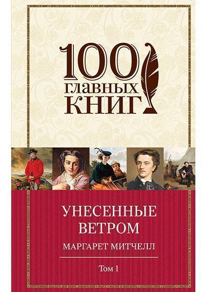 

Унесенные ветром. Том 1 90710