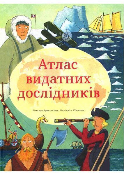 

Атлас видатних дослідників 90767