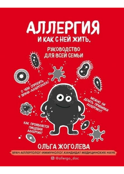 

Аллергия и как с ней жить. Руководство для всей семьи 92983