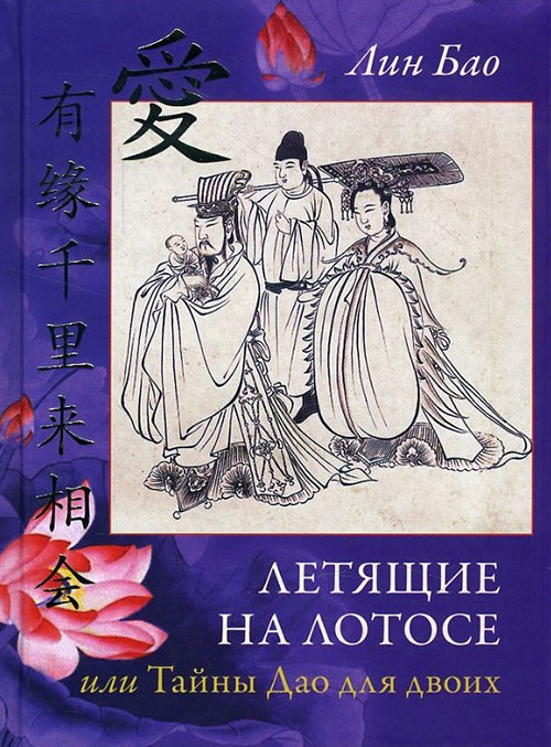

Летящие на лотосе, или Тайны Дао для двоих. Обучение Ши искусству любви, его вопросы и мои ответы