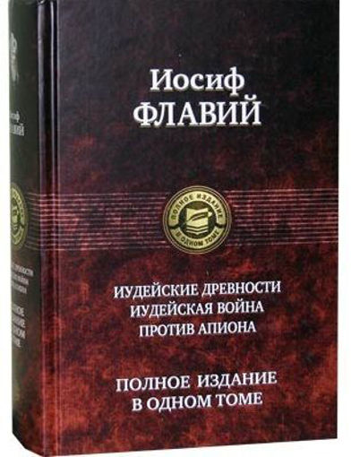 

Иудейские древности. Иудейская война. Против Апиона