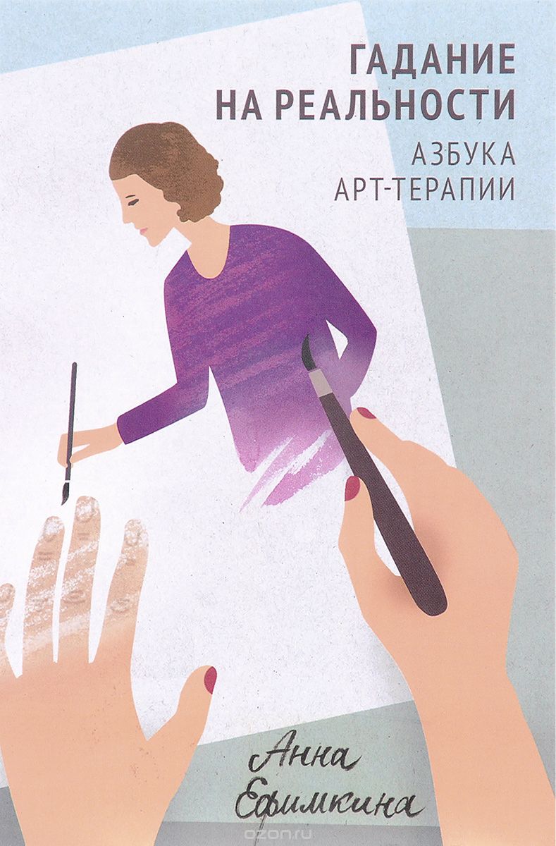 

Гадание на реальности. Азбука арт-терапии