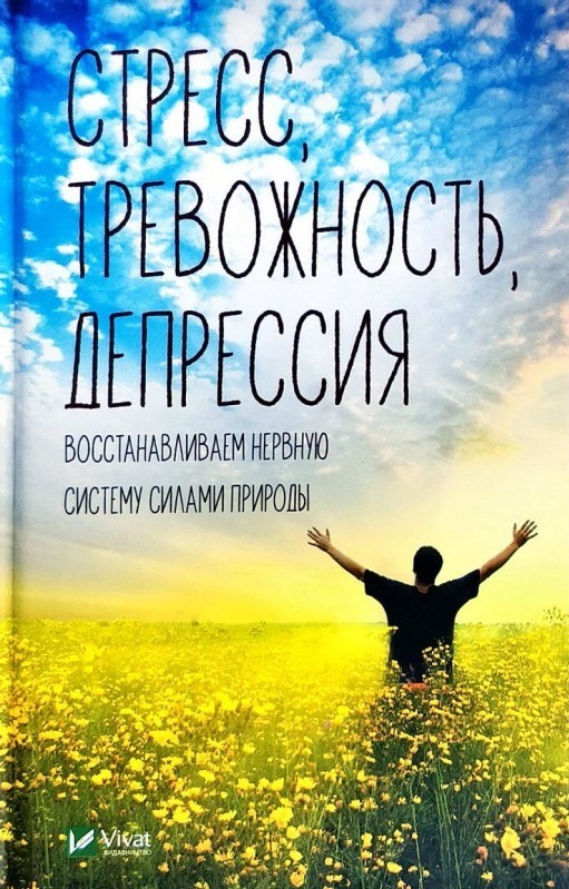 

Стресс тревожность депрессия. Восстанавливаем нервную систему силами природы