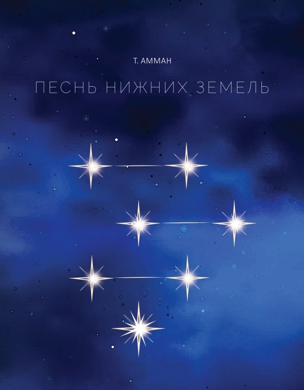 

Песнь Нижних земель - Саммит-Книга