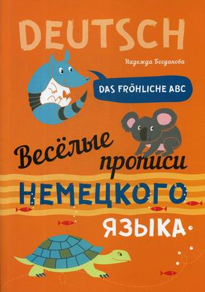

Веселые прописи немецкого языка. Учебное пособие