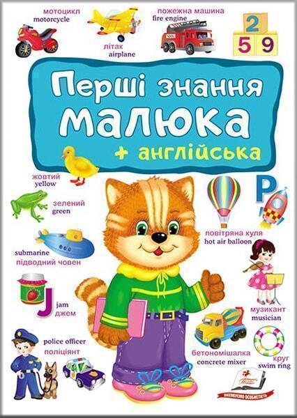 

Перші знання малюка+англійська 91225