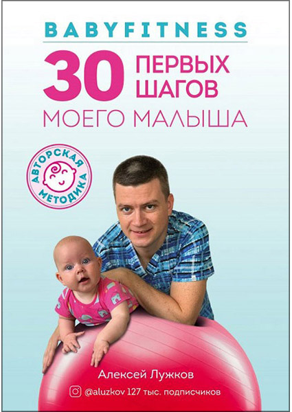 

Babyfitness. 30 первых шагов моего малыша 88958