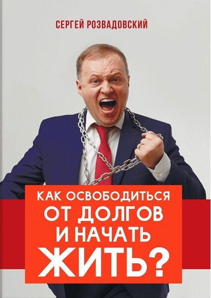 

Как освободиться от долгов и начать жить 92669