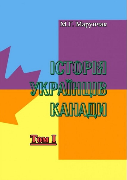 

Історія українців Канади. Том 1 92686