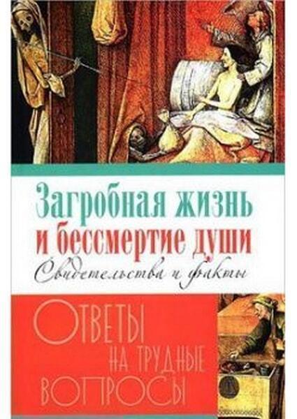 

Загробная жизнь и бессмертие души 35416